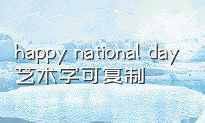 happy national day艺术字可复制