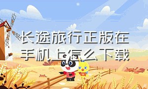 长途旅行正版在手机上怎么下载