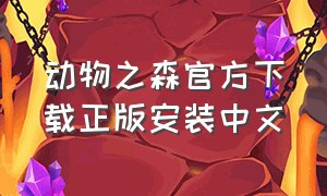 动物之森官方下载正版安装中文