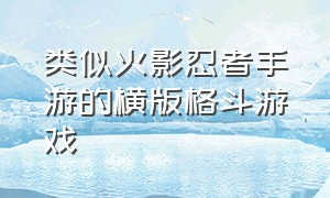 类似火影忍者手游的横版格斗游戏