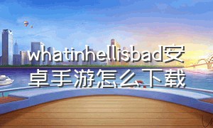 whatinhellisbad安卓手游怎么下载