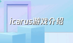 icarus游戏介绍