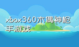 xbox360木偶神枪手游戏