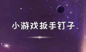 小游戏扳手钉子