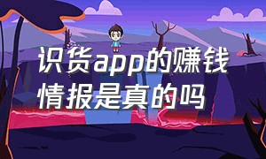 识货app的赚钱情报是真的吗