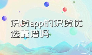 识货app的识货优选靠谱吗