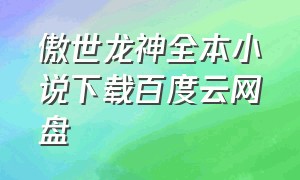 傲世龙神全本小说下载百度云网盘