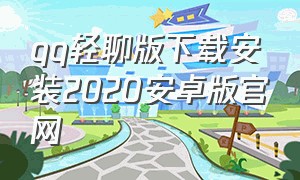 qq轻聊版下载安装2020安卓版官网