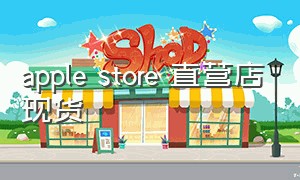 apple store 直营店现货