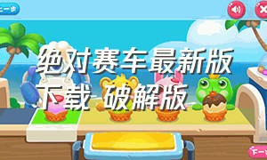 绝对赛车最新版下载 破解版