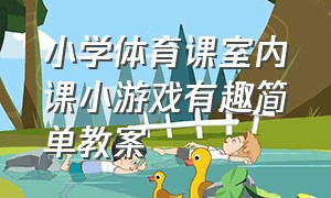 小学体育课室内课小游戏有趣简单教案