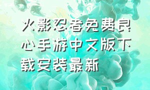 火影忍者免费良心手游中文版下载安装最新