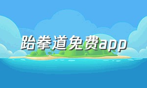 跆拳道免费app