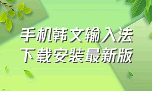 手机韩文输入法下载安装最新版