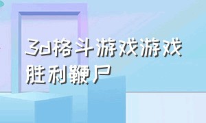 3d格斗游戏游戏胜利鞭尸