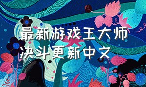 最新游戏王大师决斗更新中文
