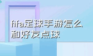 fifa足球手游怎么和好友点球