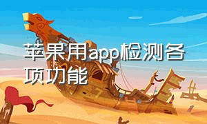 苹果用app检测各项功能