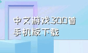 中文游戏300首手机版下载