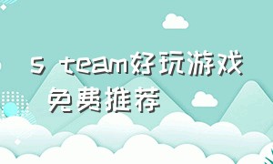 s team好玩游戏 免费推荐