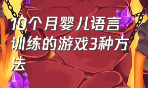 10个月婴儿语言训练的游戏3种方法