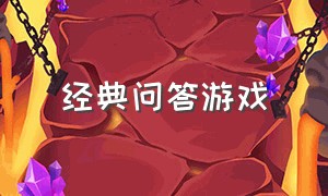 经典问答游戏