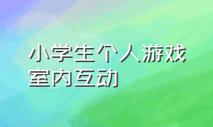 小学生个人游戏室内互动