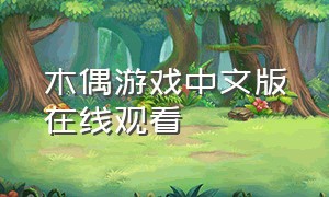 木偶游戏中文版在线观看