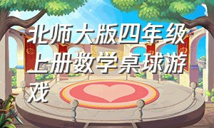 北师大版四年级上册数学桌球游戏