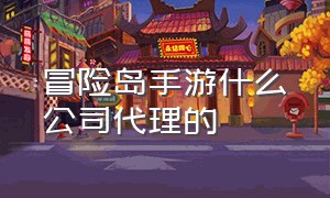 冒险岛手游什么公司代理的