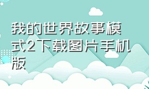 我的世界故事模式2下载图片手机版