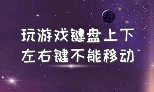 玩游戏键盘上下左右键不能移动