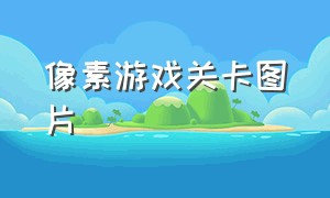 像素游戏关卡图片