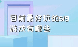 目前最好玩的slg游戏有哪些