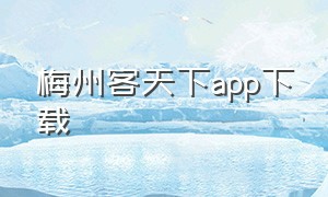 梅州客天下app下载