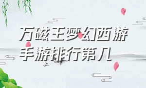 万磁王梦幻西游手游排行第几