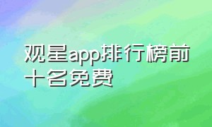 观星app排行榜前十名免费