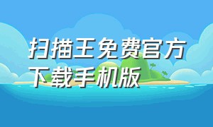 扫描王免费官方下载手机版