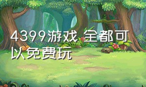 4399游戏 全都可以免费玩