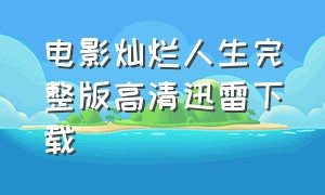 电影灿烂人生完整版高清迅雷下载