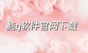 酷q软件官网下载