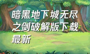 暗黑地下城无尽之剑破解版下载最新