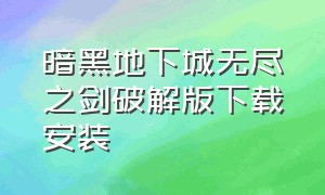 暗黑地下城无尽之剑破解版下载安装