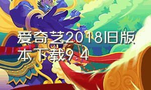 爱奇艺2018旧版本下载9.4