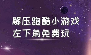 解压跑酷小游戏左下角免费玩