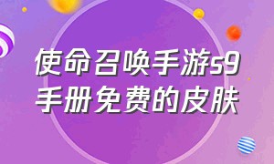 使命召唤手游s9手册免费的皮肤