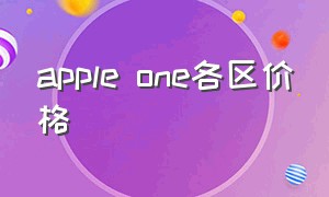 apple one各区价格