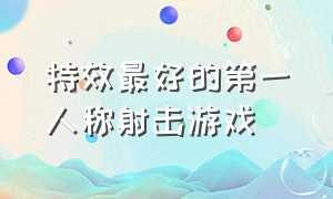 特效最好的第一人称射击游戏