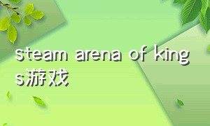 steam arena of kings游戏