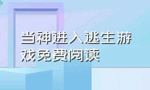 当神进入逃生游戏免费阅读